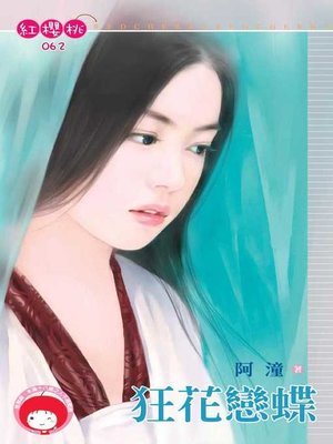 cover image of 難纏小愛妾